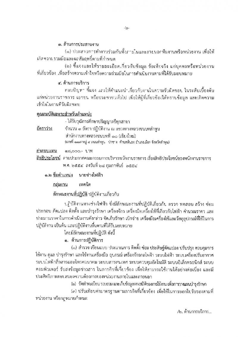 กรมทางหลวงชนบท สำนักงานทางหลวงที่ 10 จ.เชียงใหม่ รับสมัครบุคคลเพื่อเลือกสรรเป็นพนักงานราชการทั่วไป จำนวน 2 อัตรา (วุฒิ ปวส. ป.ตรี) รับสมัครสอบตั้งแต่วันที่ 17-21 ธ.ค. 2561