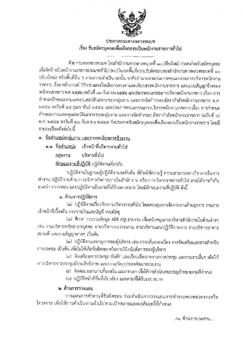 กรมทางหลวงชนบท สำนักงานทางหลวงที่ 10 จ.เชียงใหม่ รับสมัครบุคคลเพื่อเลือกสรรเป็นพนักงานราชการทั่วไป จำนวน 2 อัตรา (วุฒิ ปวส. ป.ตรี) รับสมัครสอบตั้งแต่วันที่ 17-21 ธ.ค. 2561