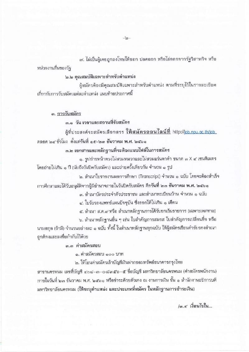 มหาวิทยาลัยนครพนม รับสมัครบุคคลเพื่อเลือกสรรเป็นพนักงานราชการทั่วไป จำนวน 3 อัตรา (วุฒิ ป.ตรี) สมัครสอบตั้งแต่วันที่ 15-23 ธ.ค. 2561