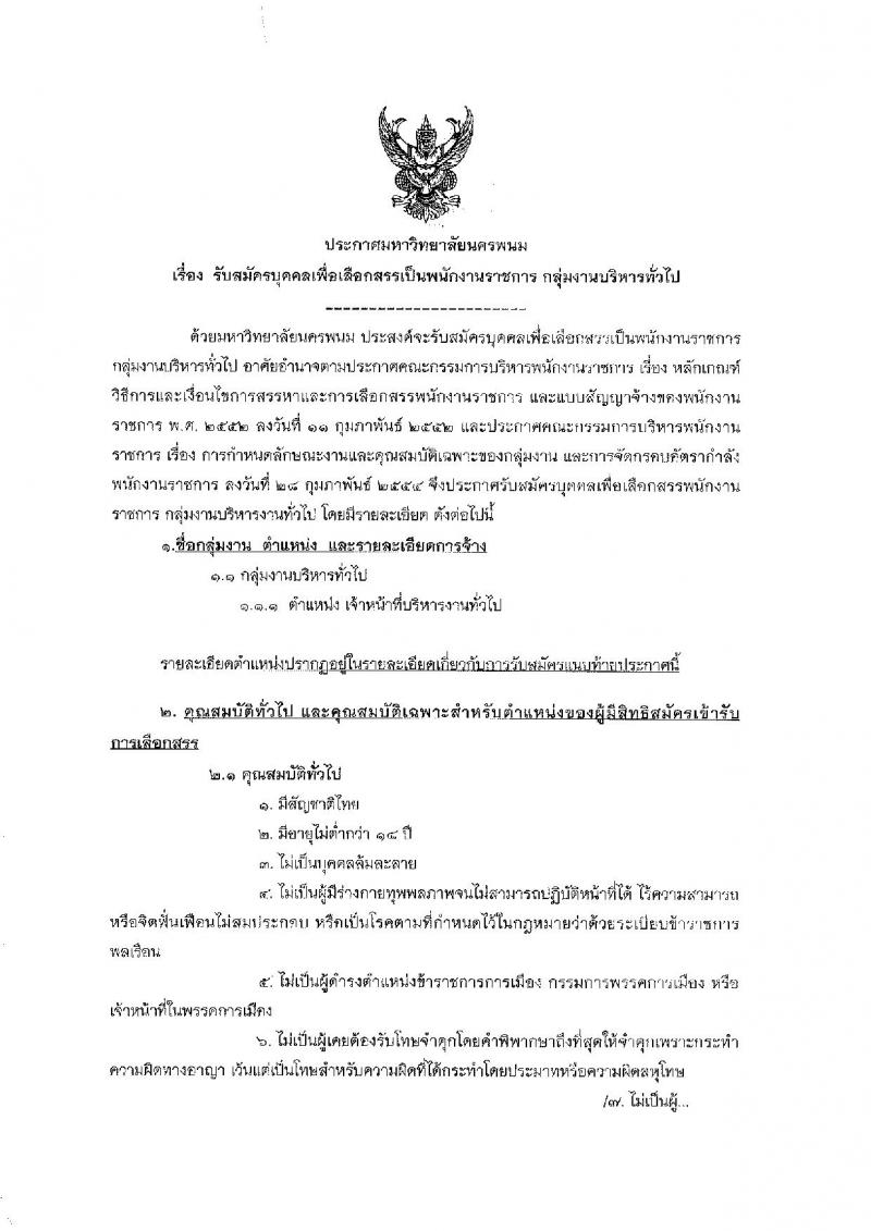 มหาวิทยาลัยนครพนม รับสมัครบุคคลเพื่อเลือกสรรเป็นพนักงานราชการทั่วไป จำนวน 3 อัตรา (วุฒิ ป.ตรี) สมัครสอบตั้งแต่วันที่ 15-23 ธ.ค. 2561