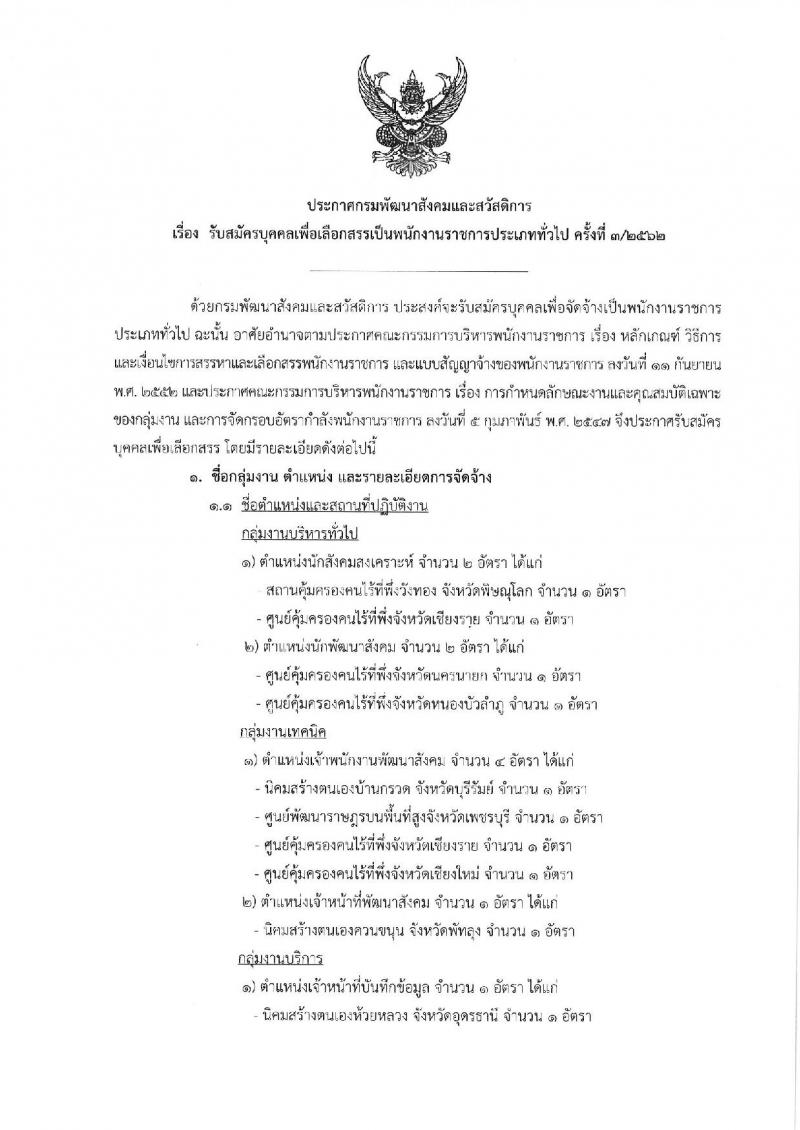 กรมพัฒนาสังคมและสวัสดิการ รับสมัครบุคลเพื่อเลือกสรรเป็นพนักงานราชการ จำนวน 8 ตำแหน่ง 14 อัตรา (วุฒิ ม.ต้น ม.ปลาย ปวช. ปวส. ป.ตรี) รับสมัครสอบทางอินเทอร์เน็ต ตั้งแต่วันที่ 14-20 ธ.ค. 2561