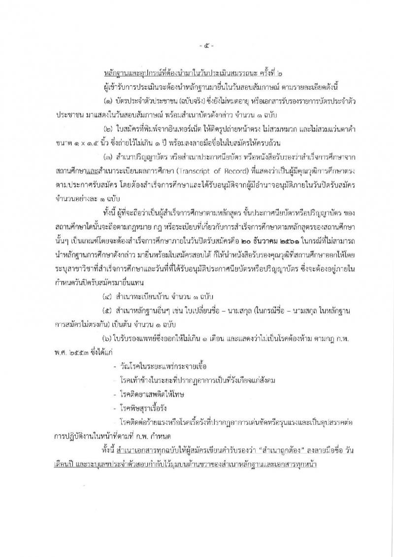 กรมพัฒนาสังคมและสวัสดิการ รับสมัครบุคลเพื่อเลือกสรรเป็นพนักงานราชการ จำนวน 8 ตำแหน่ง 14 อัตรา (วุฒิ ม.ต้น ม.ปลาย ปวช. ปวส. ป.ตรี) รับสมัครสอบทางอินเทอร์เน็ต ตั้งแต่วันที่ 14-20 ธ.ค. 2561