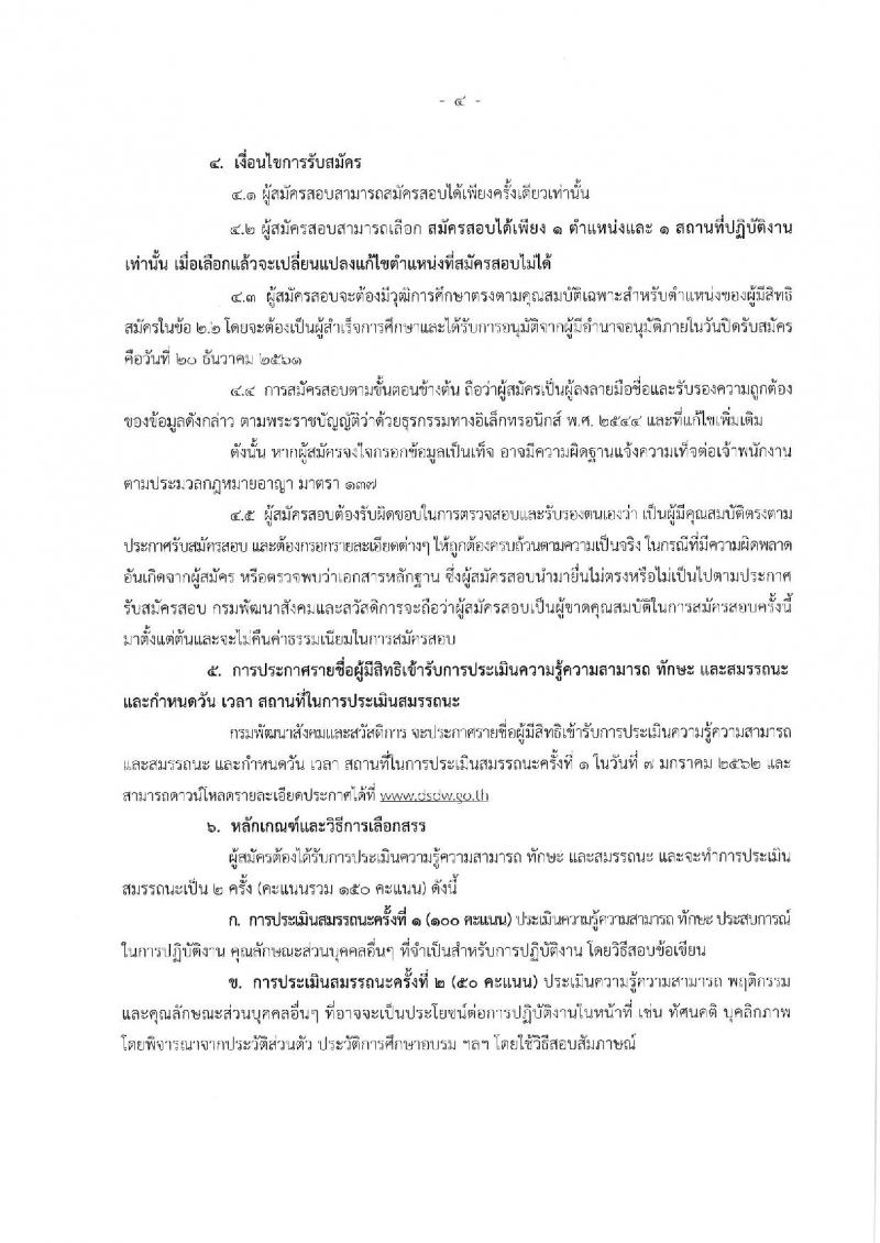 กรมพัฒนาสังคมและสวัสดิการ รับสมัครบุคลเพื่อเลือกสรรเป็นพนักงานราชการ จำนวน 8 ตำแหน่ง 14 อัตรา (วุฒิ ม.ต้น ม.ปลาย ปวช. ปวส. ป.ตรี) รับสมัครสอบทางอินเทอร์เน็ต ตั้งแต่วันที่ 14-20 ธ.ค. 2561