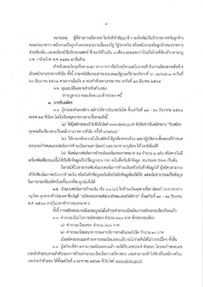 กรมพัฒนาสังคมและสวัสดิการ รับสมัครบุคลเพื่อเลือกสรรเป็นพนักงานราชการ จำนวน 8 ตำแหน่ง 14 อัตรา (วุฒิ ม.ต้น ม.ปลาย ปวช. ปวส. ป.ตรี) รับสมัครสอบทางอินเทอร์เน็ต ตั้งแต่วันที่ 14-20 ธ.ค. 2561