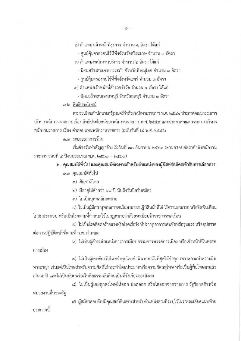 กรมพัฒนาสังคมและสวัสดิการ รับสมัครบุคลเพื่อเลือกสรรเป็นพนักงานราชการ จำนวน 8 ตำแหน่ง 14 อัตรา (วุฒิ ม.ต้น ม.ปลาย ปวช. ปวส. ป.ตรี) รับสมัครสอบทางอินเทอร์เน็ต ตั้งแต่วันที่ 14-20 ธ.ค. 2561