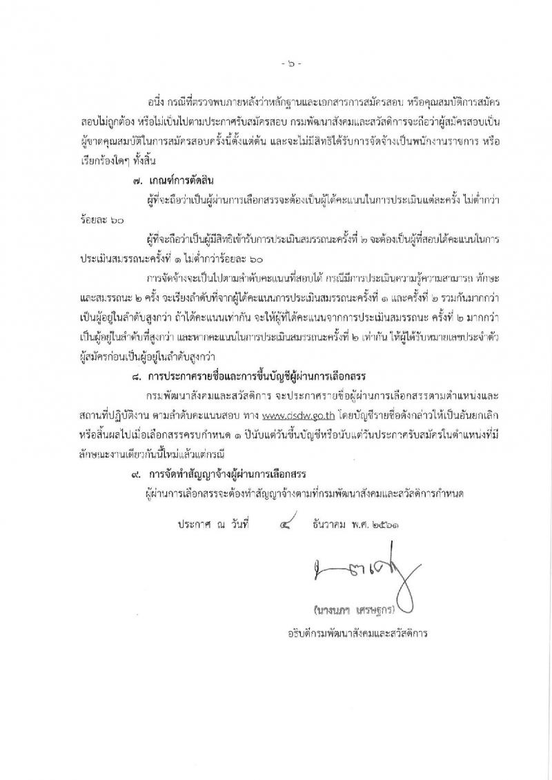 กรมพัฒนาสังคมและสวัสดิการ รับสมัครบุคลเพื่อเลือกสรรเป็นพนักงานราชการ จำนวน 8 ตำแหน่ง 14 อัตรา (วุฒิ ม.ต้น ม.ปลาย ปวช. ปวส. ป.ตรี) รับสมัครสอบทางอินเทอร์เน็ต ตั้งแต่วันที่ 14-20 ธ.ค. 2561
