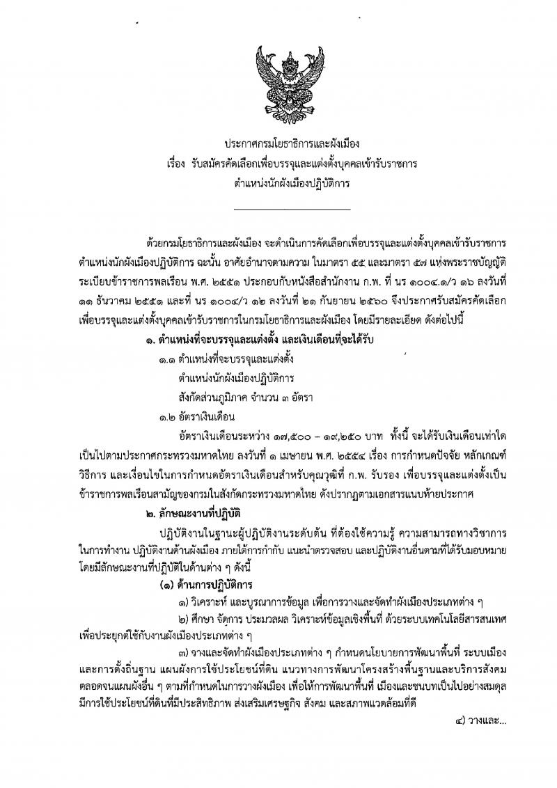 กรมโยธาธิการและผังเมือง รับสมัครคัดเลือกเพื่อบรรจุและแต่งตั้งบุคคลเข้ารับราชการในตำแหน่งนักผังเมืองปฏิบัติการ จำนวน 3 อัตรา (วุฒิ ป.โท) รับสมัครสอบทางอินเทอร์เน็ต ตั้งแต่วันที่ 17 ธ.ค. 61 – 9 ม.ค. 62
