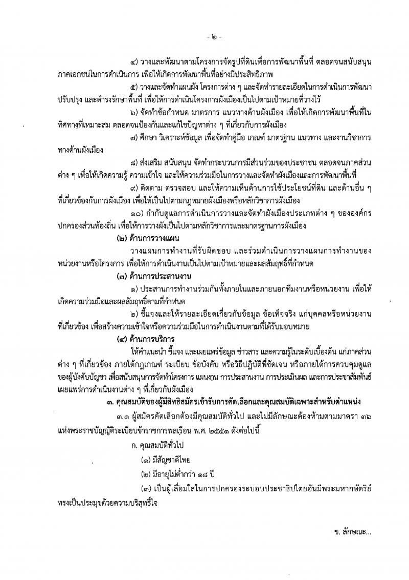 กรมโยธาธิการและผังเมือง รับสมัครคัดเลือกเพื่อบรรจุและแต่งตั้งบุคคลเข้ารับราชการในตำแหน่งนักผังเมืองปฏิบัติการ จำนวน 3 อัตรา (วุฒิ ป.โท) รับสมัครสอบทางอินเทอร์เน็ต ตั้งแต่วันที่ 17 ธ.ค. 61 – 9 ม.ค. 62