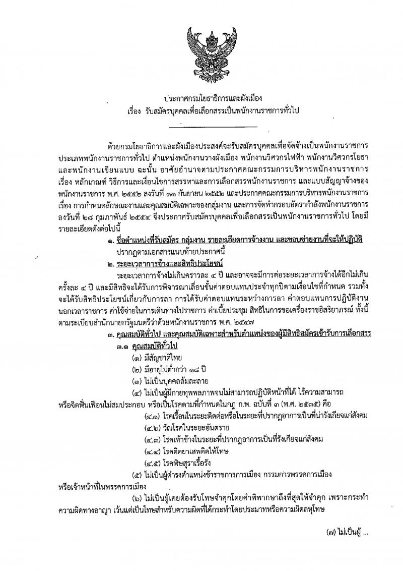 กรมโยธาธิการและผังเมือง รับสมัครบุคคลเพื่อเลือกสรรเป็นพนักงานราชการทั่วไป จำนวน 4 ตำแหน่ง 5 อัตรา (วุฒิ ปวส. ป.ตรี ป.โท) รับสมัครตั้งแต่วันที่ 18-27 ธ.ค. 2561