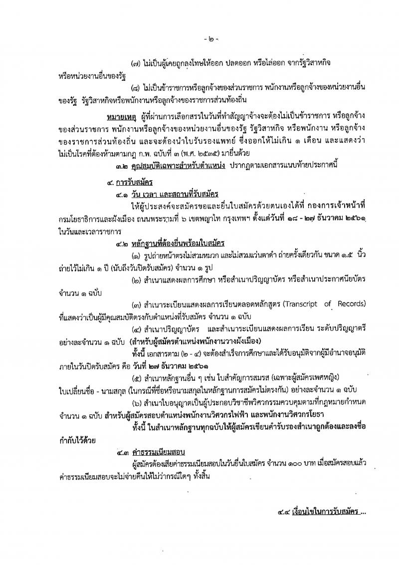 กรมโยธาธิการและผังเมือง รับสมัครบุคคลเพื่อเลือกสรรเป็นพนักงานราชการทั่วไป จำนวน 4 ตำแหน่ง 5 อัตรา (วุฒิ ปวส. ป.ตรี ป.โท) รับสมัครตั้งแต่วันที่ 18-27 ธ.ค. 2561