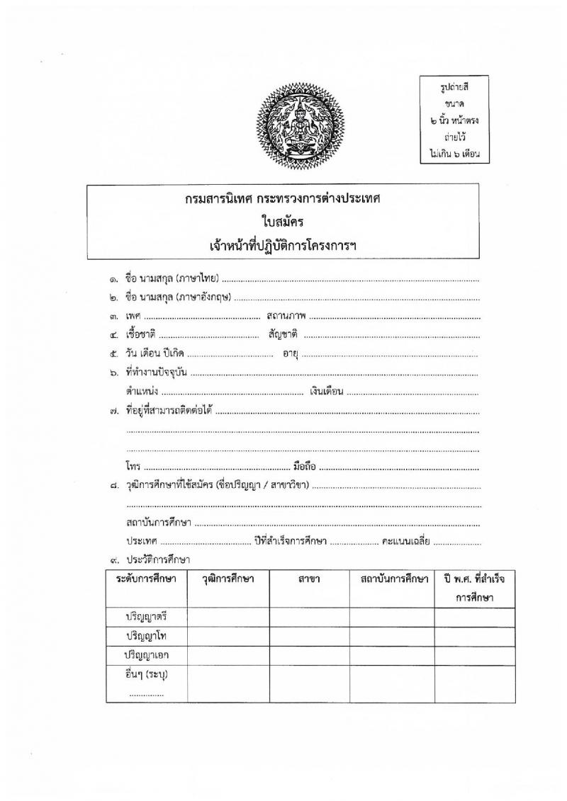 กระทรวงการต่างประเทศ กรมสารนิเทศ รับสมัครคัดเลือกบุคคลเพื่อสนับสนุนงานด้านการประชาสัมพันธ์ภารกิจการเป็นประธานอาเซียนของไทย จำนวน 3 ตำแหน่ง 5 อัตรา (วุฒิ ป.ตรี) รับสมัครสอบตั้งแต่บัดนี้ ถึง 20 ธ.ค. 2561