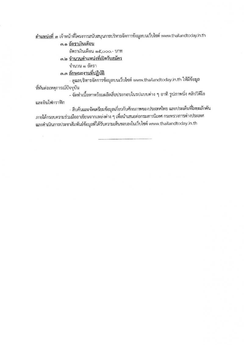 กระทรวงการต่างประเทศ กรมสารนิเทศ รับสมัครคัดเลือกบุคคลเพื่อสนับสนุนงานด้านการประชาสัมพันธ์ภารกิจการเป็นประธานอาเซียนของไทย จำนวน 3 ตำแหน่ง 5 อัตรา (วุฒิ ป.ตรี) รับสมัครสอบตั้งแต่บัดนี้ ถึง 20 ธ.ค. 2561