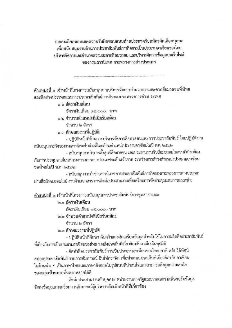 กระทรวงการต่างประเทศ กรมสารนิเทศ รับสมัครคัดเลือกบุคคลเพื่อสนับสนุนงานด้านการประชาสัมพันธ์ภารกิจการเป็นประธานอาเซียนของไทย จำนวน 3 ตำแหน่ง 5 อัตรา (วุฒิ ป.ตรี) รับสมัครสอบตั้งแต่บัดนี้ ถึง 20 ธ.ค. 2561
