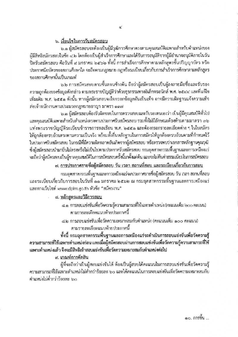 กรมอุตสาหกรรมพื้นฐานและการเหมืองแร่ รับสมัครสอบแข่งขันเพื่อบรรจุและแต่งตั้งบุคคลเข้ารับราชการ จำนวน 4 ตำแหน่ง 7 อัตรา (วุฒิ ปวส. ป.ตรี) รับสมัครสอบทางอินเทอร์เน็ต ตั้งแต่วันที่ 18 ธ.ค. 61 – 9 ม.ค. 62