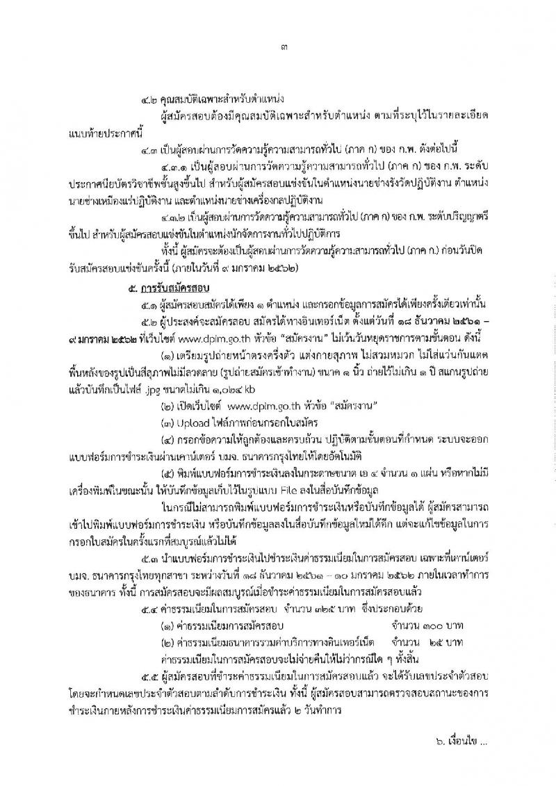 กรมอุตสาหกรรมพื้นฐานและการเหมืองแร่ รับสมัครสอบแข่งขันเพื่อบรรจุและแต่งตั้งบุคคลเข้ารับราชการ จำนวน 4 ตำแหน่ง 7 อัตรา (วุฒิ ปวส. ป.ตรี) รับสมัครสอบทางอินเทอร์เน็ต ตั้งแต่วันที่ 18 ธ.ค. 61 – 9 ม.ค. 62