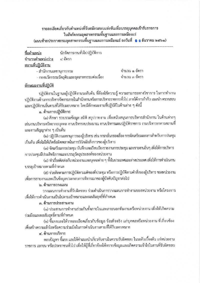 กรมอุตสาหกรรมพื้นฐานและการเหมืองแร่ รับสมัครสอบแข่งขันเพื่อบรรจุและแต่งตั้งบุคคลเข้ารับราชการ จำนวน 4 ตำแหน่ง 7 อัตรา (วุฒิ ปวส. ป.ตรี) รับสมัครสอบทางอินเทอร์เน็ต ตั้งแต่วันที่ 18 ธ.ค. 61 – 9 ม.ค. 62