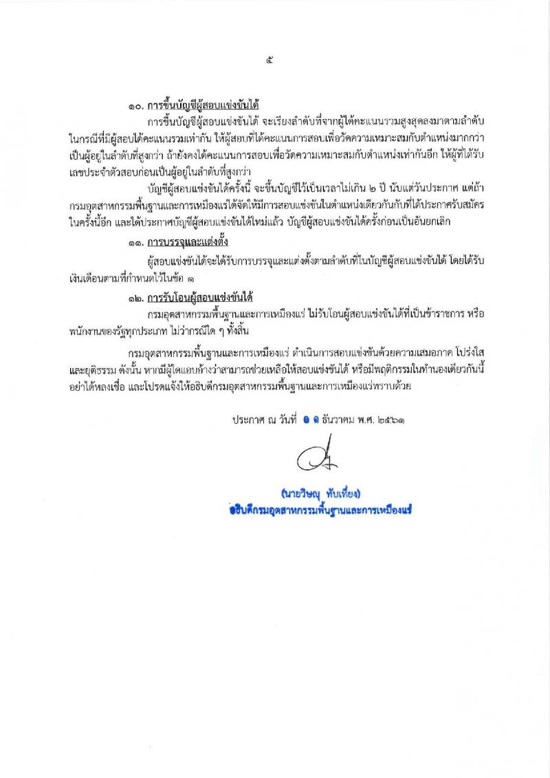 กรมอุตสาหกรรมพื้นฐานและการเหมืองแร่ รับสมัครสอบแข่งขันเพื่อบรรจุและแต่งตั้งบุคคลเข้ารับราชการ จำนวน 4 ตำแหน่ง 7 อัตรา (วุฒิ ปวส. ป.ตรี) รับสมัครสอบทางอินเทอร์เน็ต ตั้งแต่วันที่ 18 ธ.ค. 61 – 9 ม.ค. 62
