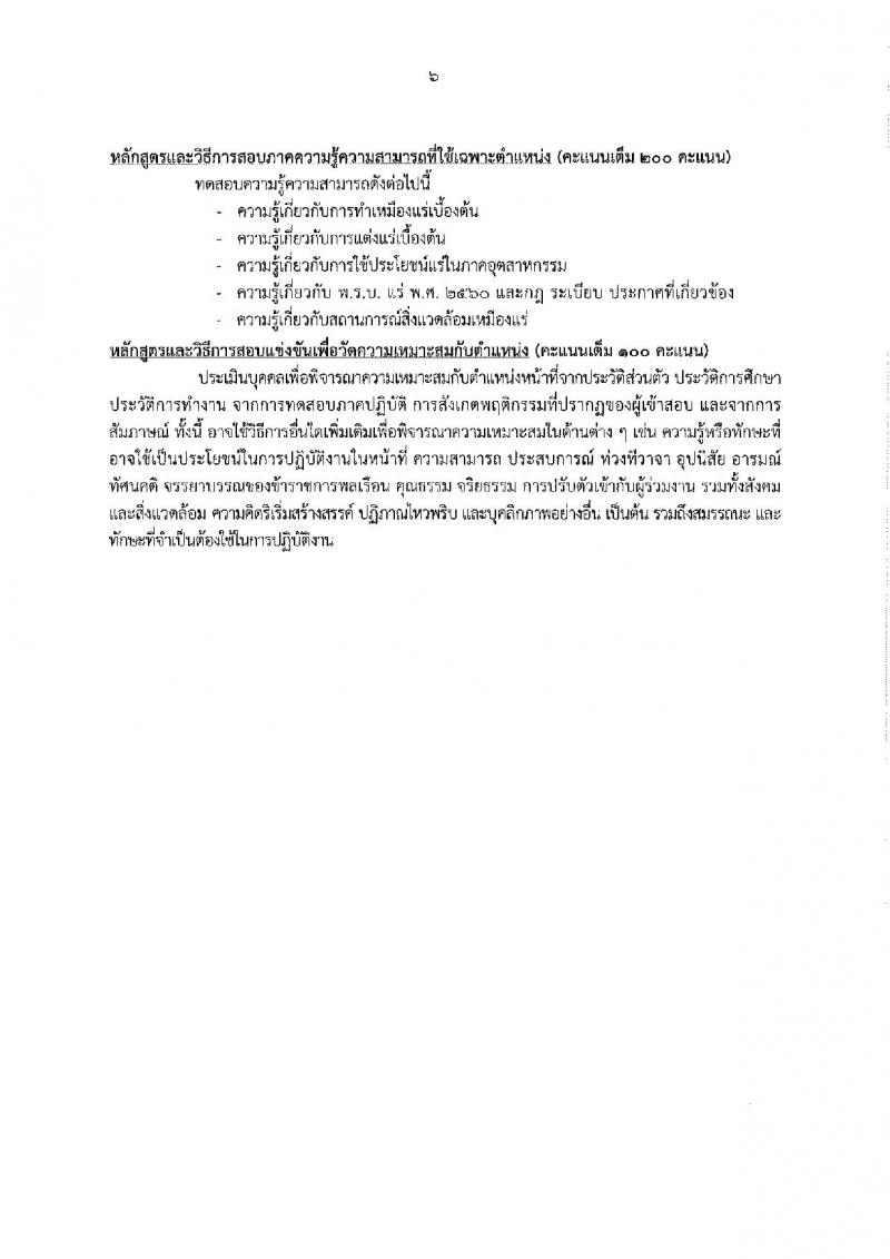 กรมอุตสาหกรรมพื้นฐานและการเหมืองแร่ รับสมัครสอบแข่งขันเพื่อบรรจุและแต่งตั้งบุคคลเข้ารับราชการ จำนวน 4 ตำแหน่ง 7 อัตรา (วุฒิ ปวส. ป.ตรี) รับสมัครสอบทางอินเทอร์เน็ต ตั้งแต่วันที่ 18 ธ.ค. 61 – 9 ม.ค. 62