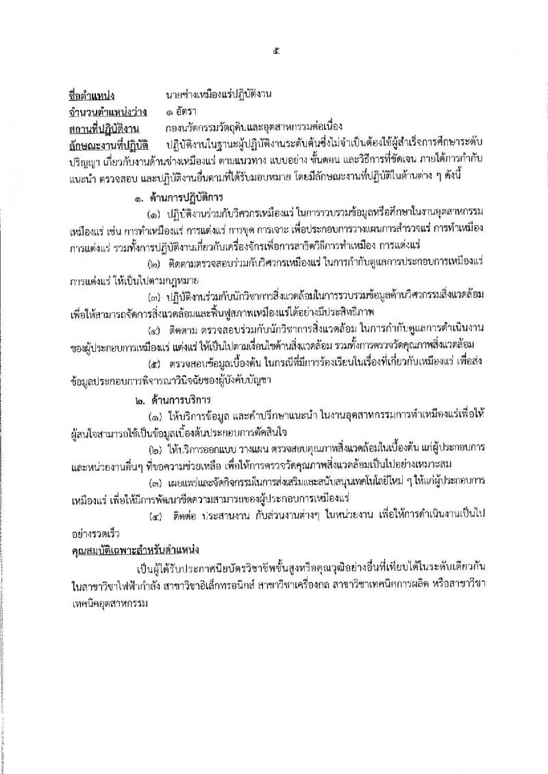 กรมอุตสาหกรรมพื้นฐานและการเหมืองแร่ รับสมัครสอบแข่งขันเพื่อบรรจุและแต่งตั้งบุคคลเข้ารับราชการ จำนวน 4 ตำแหน่ง 7 อัตรา (วุฒิ ปวส. ป.ตรี) รับสมัครสอบทางอินเทอร์เน็ต ตั้งแต่วันที่ 18 ธ.ค. 61 – 9 ม.ค. 62