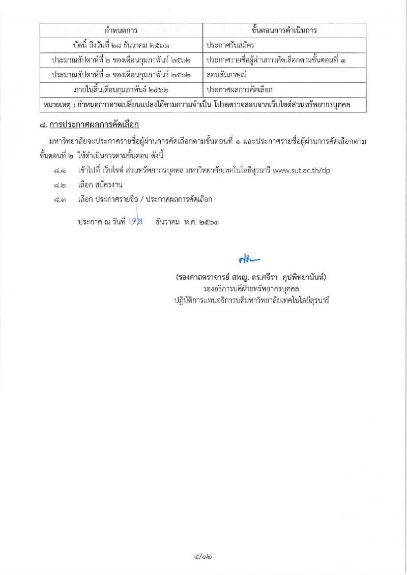 มหาวิทยาลัยเทคโนโลยีสุรนารี รับสมัครคัดเลือกบุคคลเพื่อบรรจุและแต่งตั้งเป็นพนักงานสายวิชาการ จำนวน 19 อัตรา (วุฒิ ป.โท ป.เอก) รับสมัครทางอีเมล ภายในวันที่ 28 ธ.ค. 2561