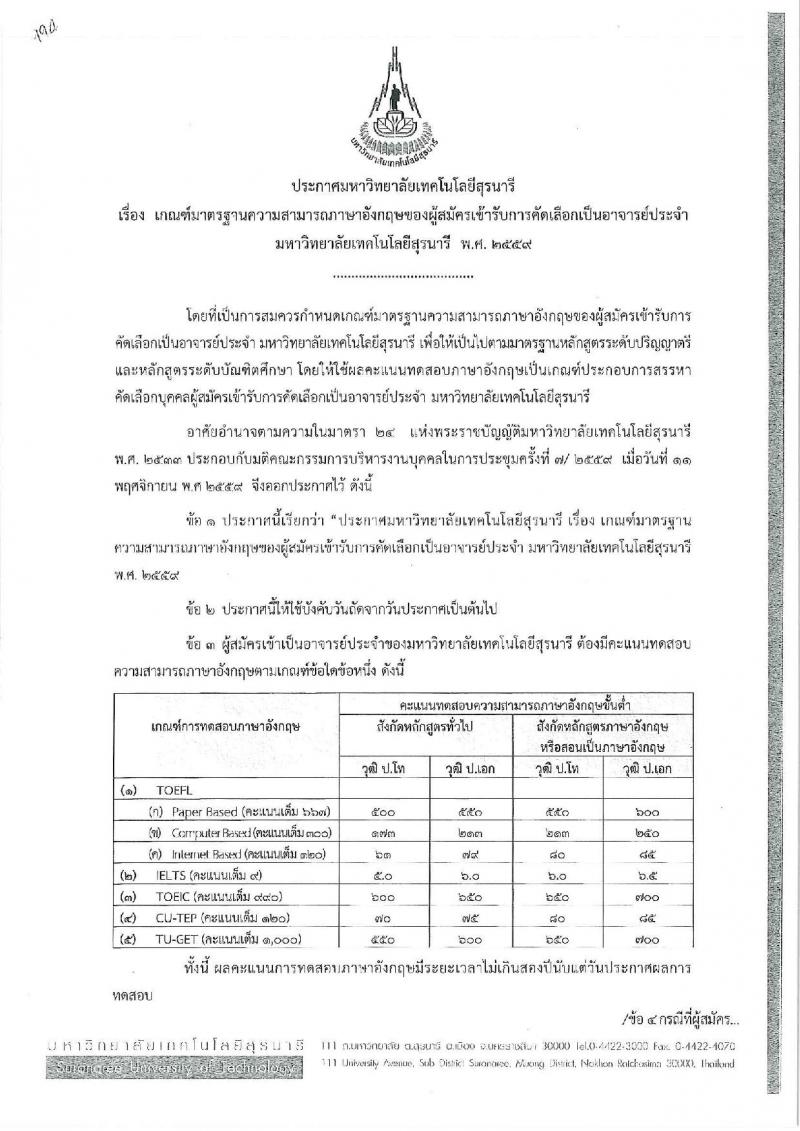 มหาวิทยาลัยเทคโนโลยีสุรนารี รับสมัครคัดเลือกบุคคลเพื่อบรรจุและแต่งตั้งเป็นพนักงานสายวิชาการ จำนวน 19 อัตรา (วุฒิ ป.โท ป.เอก) รับสมัครทางอีเมล ภายในวันที่ 28 ธ.ค. 2561