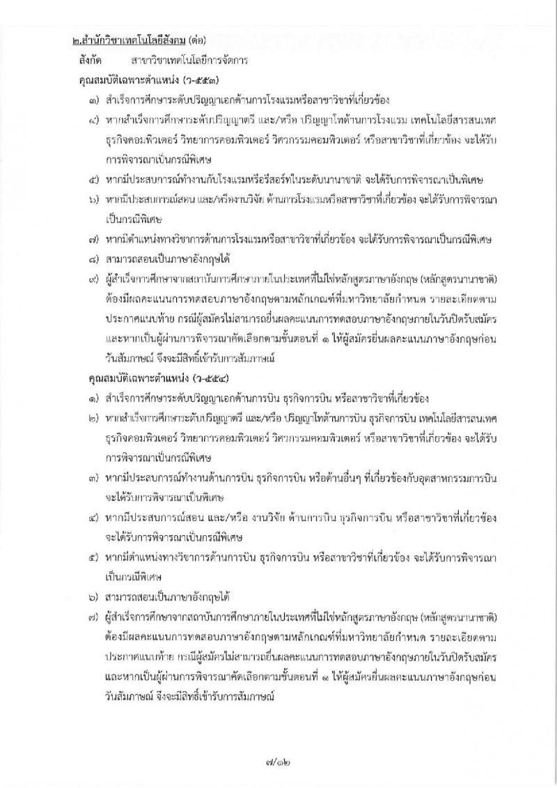 มหาวิทยาลัยเทคโนโลยีสุรนารี รับสมัครคัดเลือกบุคคลเพื่อบรรจุและแต่งตั้งเป็นพนักงานสายวิชาการ จำนวน 19 อัตรา (วุฒิ ป.โท ป.เอก) รับสมัครทางอีเมล ภายในวันที่ 28 ธ.ค. 2561