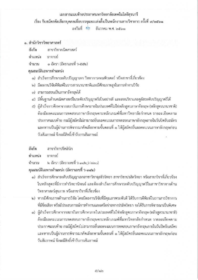 มหาวิทยาลัยเทคโนโลยีสุรนารี รับสมัครคัดเลือกบุคคลเพื่อบรรจุและแต่งตั้งเป็นพนักงานสายวิชาการ จำนวน 19 อัตรา (วุฒิ ป.โท ป.เอก) รับสมัครทางอีเมล ภายในวันที่ 28 ธ.ค. 2561