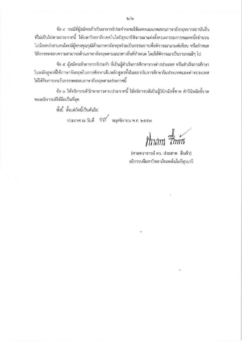 มหาวิทยาลัยเทคโนโลยีสุรนารี รับสมัครคัดเลือกบุคคลเพื่อบรรจุและแต่งตั้งเป็นพนักงานสายวิชาการ จำนวน 19 อัตรา (วุฒิ ป.โท ป.เอก) รับสมัครทางอีเมล ภายในวันที่ 28 ธ.ค. 2561