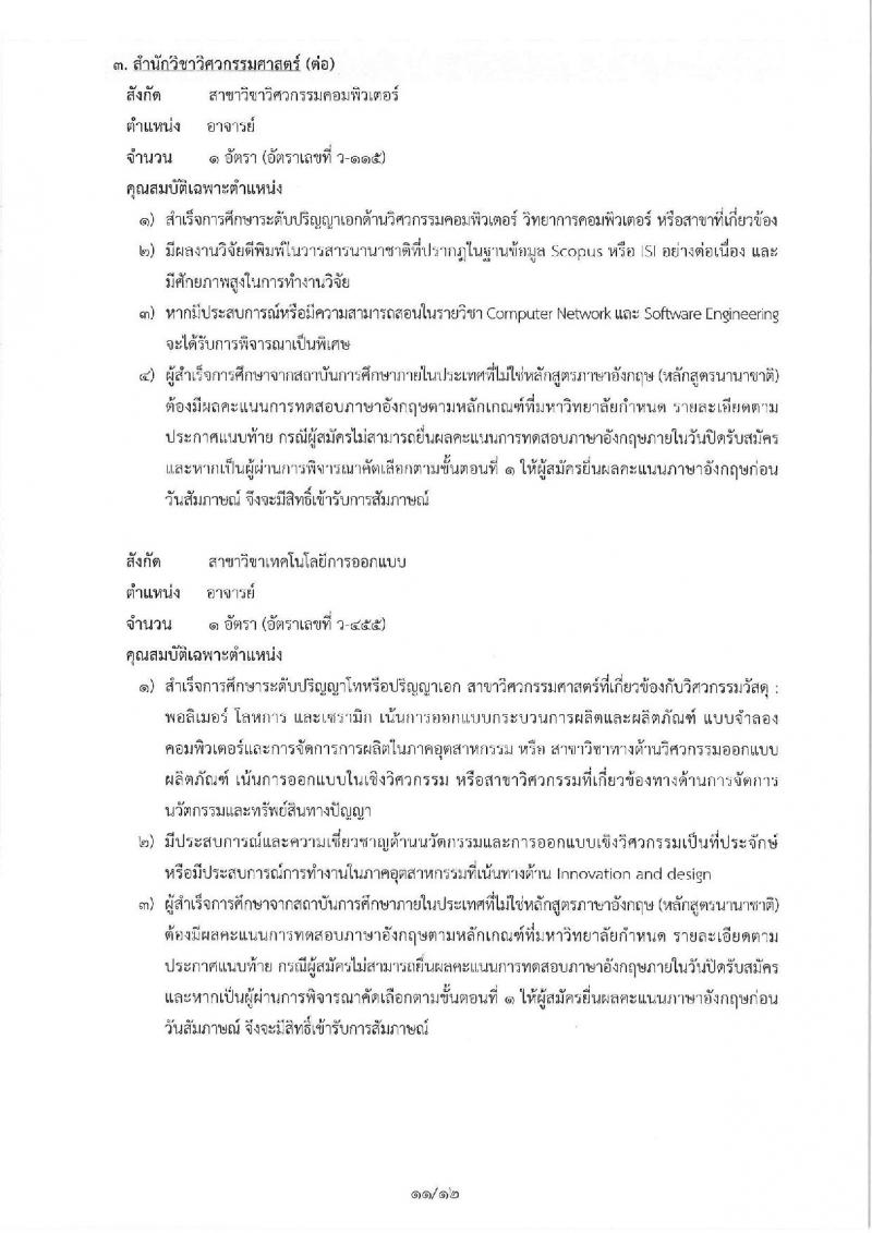 มหาวิทยาลัยเทคโนโลยีสุรนารี รับสมัครคัดเลือกบุคคลเพื่อบรรจุและแต่งตั้งเป็นพนักงานสายวิชาการ จำนวน 19 อัตรา (วุฒิ ป.โท ป.เอก) รับสมัครทางอีเมล ภายในวันที่ 28 ธ.ค. 2561