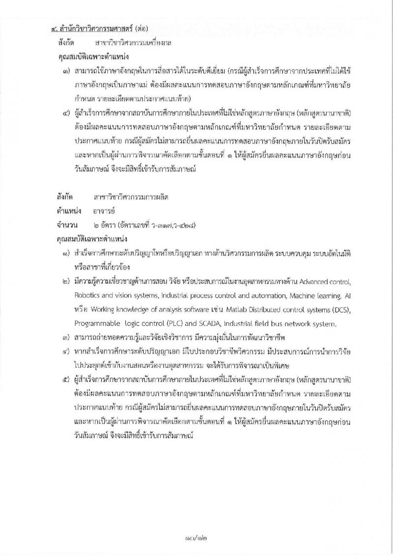 มหาวิทยาลัยเทคโนโลยีสุรนารี รับสมัครคัดเลือกบุคคลเพื่อบรรจุและแต่งตั้งเป็นพนักงานสายวิชาการ จำนวน 19 อัตรา (วุฒิ ป.โท ป.เอก) รับสมัครทางอีเมล ภายในวันที่ 28 ธ.ค. 2561