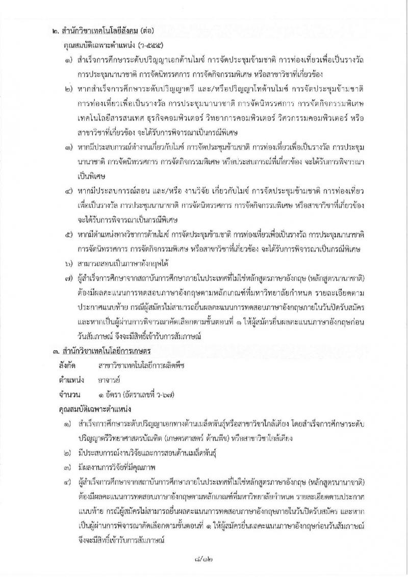 มหาวิทยาลัยเทคโนโลยีสุรนารี รับสมัครคัดเลือกบุคคลเพื่อบรรจุและแต่งตั้งเป็นพนักงานสายวิชาการ จำนวน 19 อัตรา (วุฒิ ป.โท ป.เอก) รับสมัครทางอีเมล ภายในวันที่ 28 ธ.ค. 2561