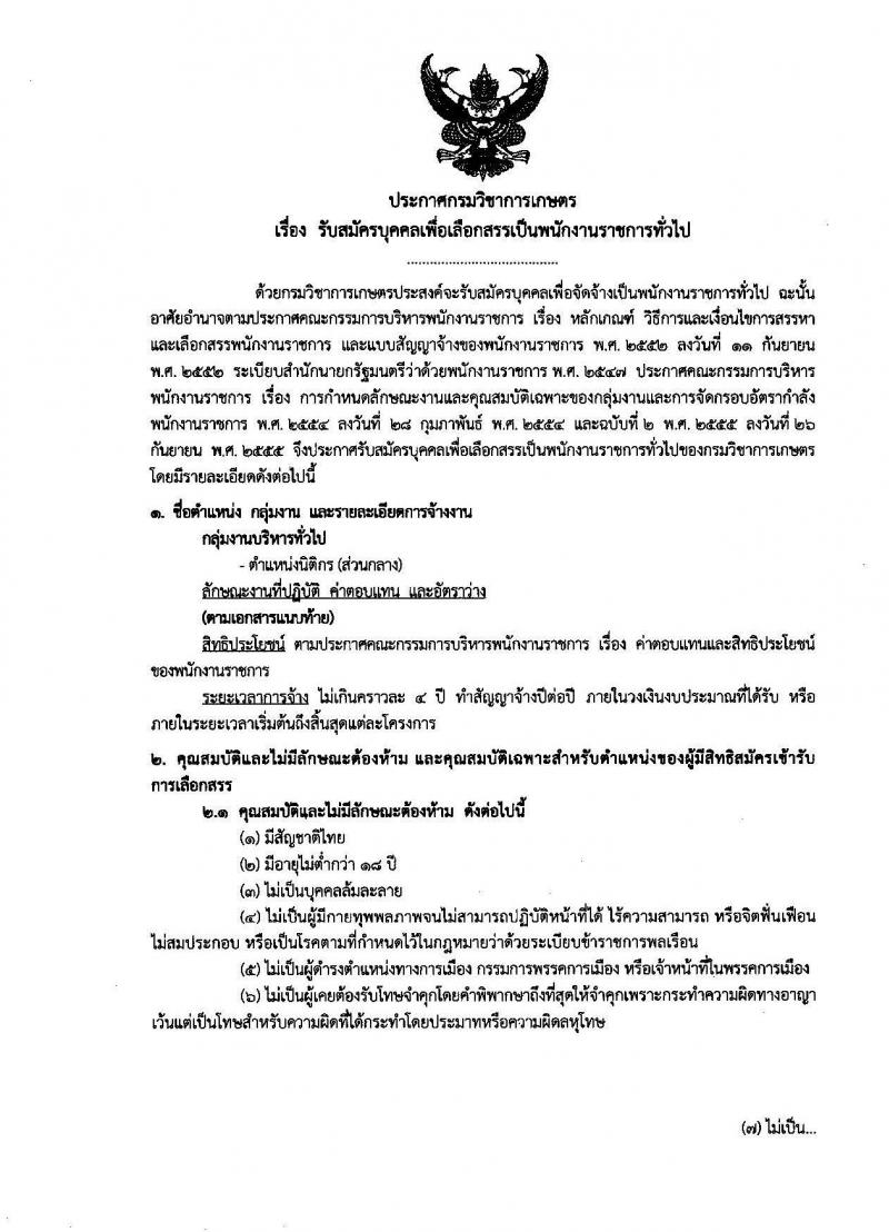 กรมวิชาการเกษตร รับสมัครบุคคลเพื่อเลือกสรรเป็นพนักงานราชการทั่วไป ตำแหน่งนิติกร จำนวน 2 อัตรา (วุฒิ ป.ตรี) รับสมัครสอบตั้งแต่วันที่ 19-25 ธ.ค. 2561