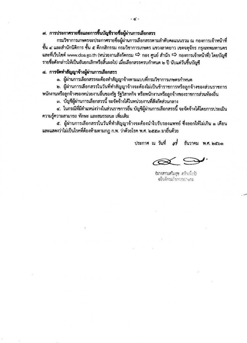 กรมวิชาการเกษตร รับสมัครบุคคลเพื่อเลือกสรรเป็นพนักงานราชการทั่วไป ตำแหน่งนิติกร จำนวน 2 อัตรา (วุฒิ ป.ตรี) รับสมัครสอบตั้งแต่วันที่ 19-25 ธ.ค. 2561