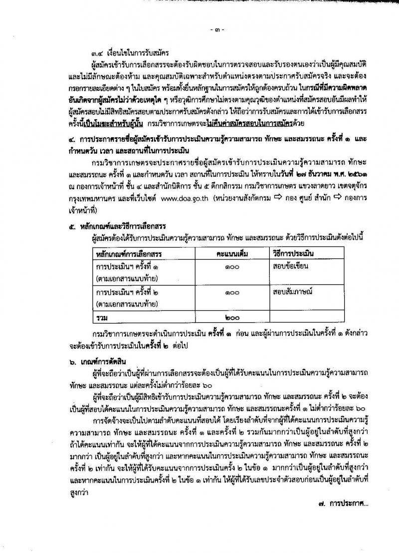 กรมวิชาการเกษตร รับสมัครบุคคลเพื่อเลือกสรรเป็นพนักงานราชการทั่วไป ตำแหน่งนิติกร จำนวน 2 อัตรา (วุฒิ ป.ตรี) รับสมัครสอบตั้งแต่วันที่ 19-25 ธ.ค. 2561