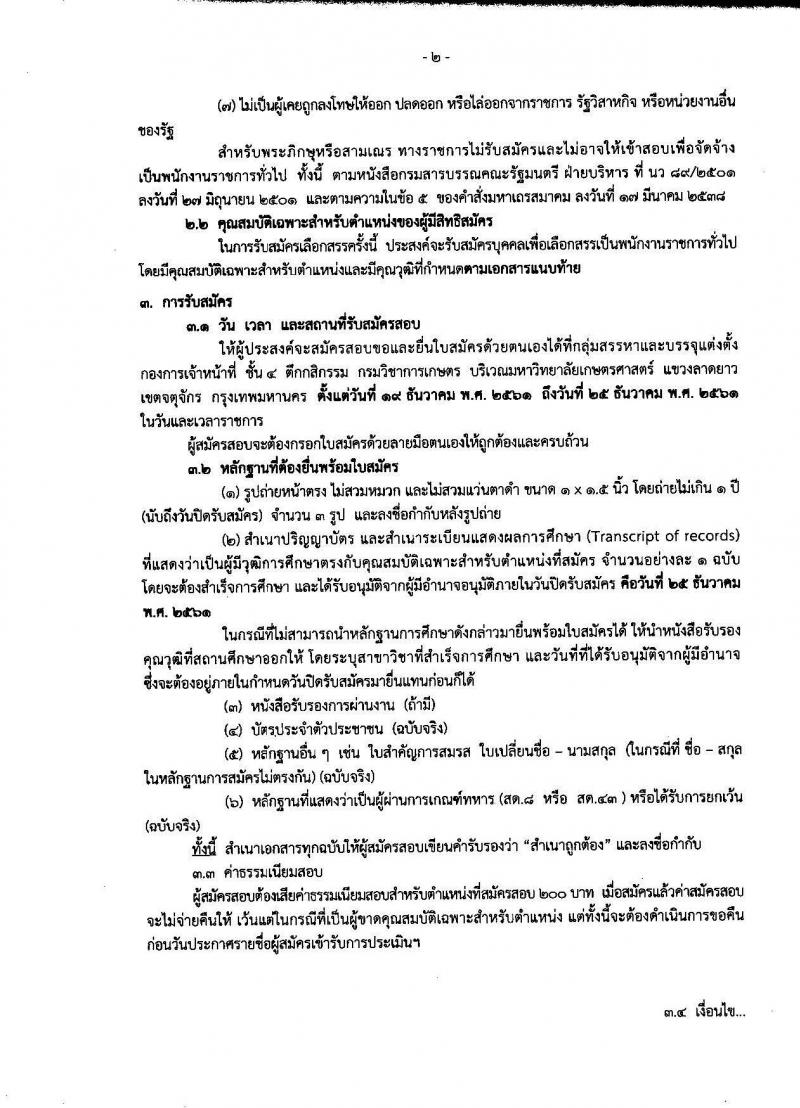 กรมวิชาการเกษตร รับสมัครบุคคลเพื่อเลือกสรรเป็นพนักงานราชการทั่วไป ตำแหน่งนิติกร จำนวน 2 อัตรา (วุฒิ ป.ตรี) รับสมัครสอบตั้งแต่วันที่ 19-25 ธ.ค. 2561