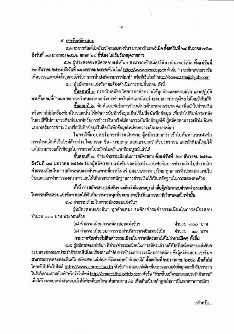 กรมราชทัณฑ์ รับสมัครสอบแข่งขันเพื่อบรรจุและแต่งตั้งบุคคลเข้ารับราชการจำนวน 5 ตำแหน่ง 165 อัตรา (วุฒิ ปวส. ปวท. ป.ตรี) รับสมัครสอบทางอินเทอร์เน็ต ตั้งแต่วันที่ 24 ธ.ค. 61 – 18 ม.ค. 62