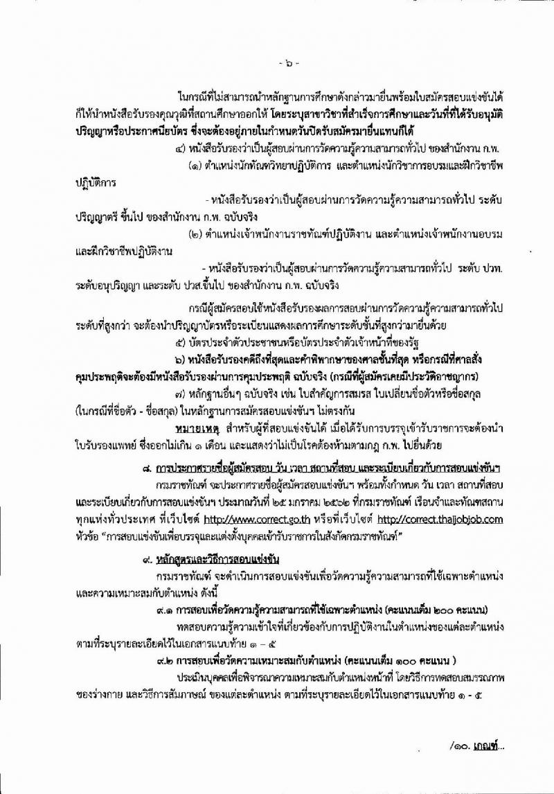 กรมราชทัณฑ์ รับสมัครสอบแข่งขันเพื่อบรรจุและแต่งตั้งบุคคลเข้ารับราชการจำนวน 5 ตำแหน่ง 165 อัตรา (วุฒิ ปวส. ปวท. ป.ตรี) รับสมัครสอบทางอินเทอร์เน็ต ตั้งแต่วันที่ 24 ธ.ค. 61 – 18 ม.ค. 62
