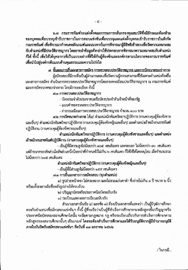 กรมราชทัณฑ์ รับสมัครสอบแข่งขันเพื่อบรรจุและแต่งตั้งบุคคลเข้ารับราชการจำนวน 5 ตำแหน่ง 165 อัตรา (วุฒิ ปวส. ปวท. ป.ตรี) รับสมัครสอบทางอินเทอร์เน็ต ตั้งแต่วันที่ 24 ธ.ค. 61 – 18 ม.ค. 62