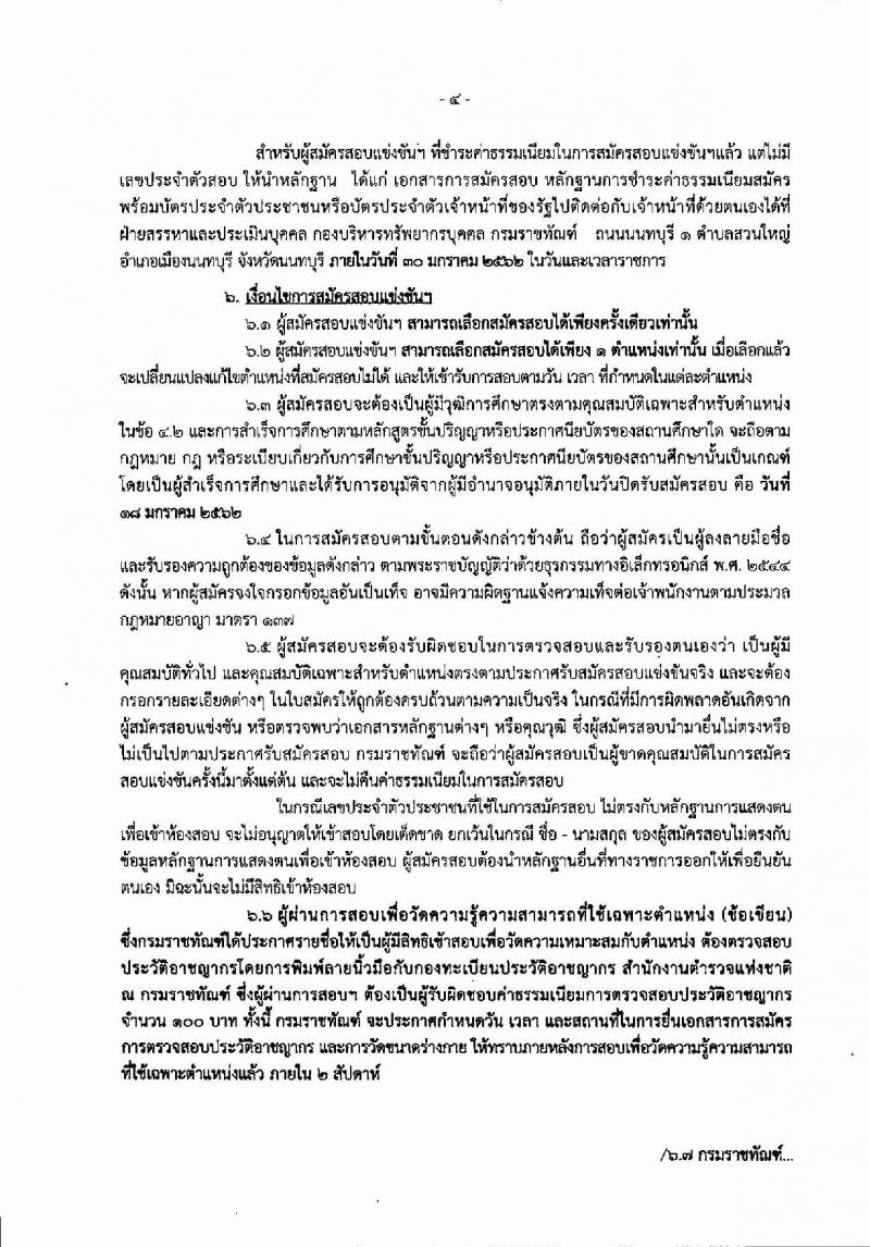 กรมราชทัณฑ์ รับสมัครสอบแข่งขันเพื่อบรรจุและแต่งตั้งบุคคลเข้ารับราชการจำนวน 5 ตำแหน่ง 165 อัตรา (วุฒิ ปวส. ปวท. ป.ตรี) รับสมัครสอบทางอินเทอร์เน็ต ตั้งแต่วันที่ 24 ธ.ค. 61 – 18 ม.ค. 62