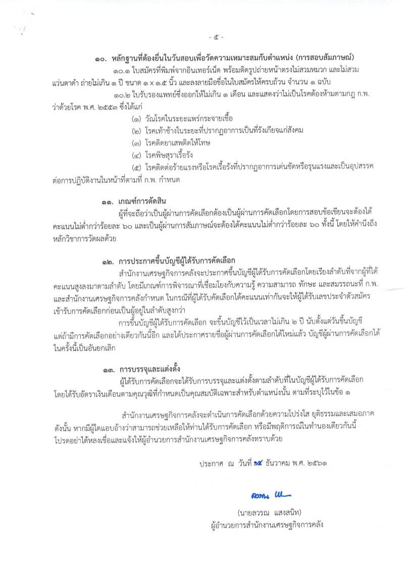สำนักงานเศรษฐกิจการคลัง รับสมัครคัดเลือกเพื่อบรรจุผู้ได้รับทุนโครงการ 1 อำเภอ 1 ทุน ที่สำเร็จการศึกษาแล้ว เข้ารับราชการในตำแหน่งเศรษฐกรปฏิบัติการ จำนวน 12 อัตรา (วุฒิ ป.ตรี) รับสมัครสอบทางอินเทอร์เน็ต ตั้งแต่วันที่ 17 ธ.ค. 61 – 11 ม.ค. 62