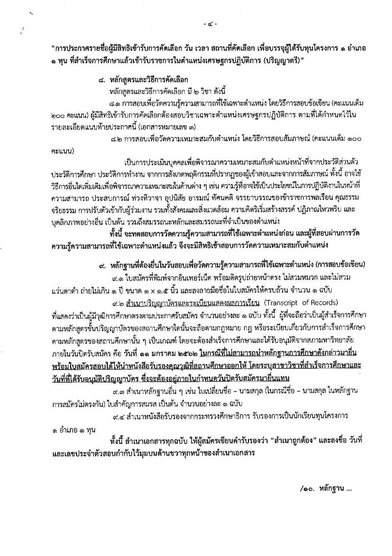 สำนักงานเศรษฐกิจการคลัง รับสมัครคัดเลือกเพื่อบรรจุผู้ได้รับทุนโครงการ 1 อำเภอ 1 ทุน ที่สำเร็จการศึกษาแล้ว เข้ารับราชการในตำแหน่งเศรษฐกรปฏิบัติการ จำนวน 12 อัตรา (วุฒิ ป.ตรี) รับสมัครสอบทางอินเทอร์เน็ต ตั้งแต่วันที่ 17 ธ.ค. 61 – 11 ม.ค. 62