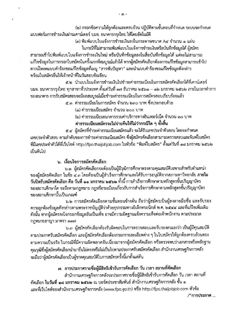 สำนักงานเศรษฐกิจการคลัง รับสมัครคัดเลือกเพื่อบรรจุผู้ได้รับทุนโครงการ 1 อำเภอ 1 ทุน ที่สำเร็จการศึกษาแล้ว เข้ารับราชการในตำแหน่งเศรษฐกรปฏิบัติการ จำนวน 12 อัตรา (วุฒิ ป.ตรี) รับสมัครสอบทางอินเทอร์เน็ต ตั้งแต่วันที่ 17 ธ.ค. 61 – 11 ม.ค. 62