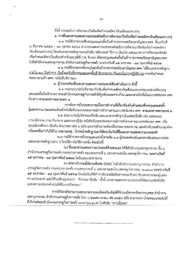 สำนักงานเศรษฐกิจการคลัง รับสมัครคัดเลือกเพื่อบรรจุผู้ได้รับทุนโครงการ 1 อำเภอ 1 ทุน ที่สำเร็จการศึกษาแล้ว เข้ารับราชการในตำแหน่งเศรษฐกรปฏิบัติการ จำนวน 12 อัตรา (วุฒิ ป.ตรี) รับสมัครสอบทางอินเทอร์เน็ต ตั้งแต่วันที่ 17 ธ.ค. 61 – 11 ม.ค. 62
