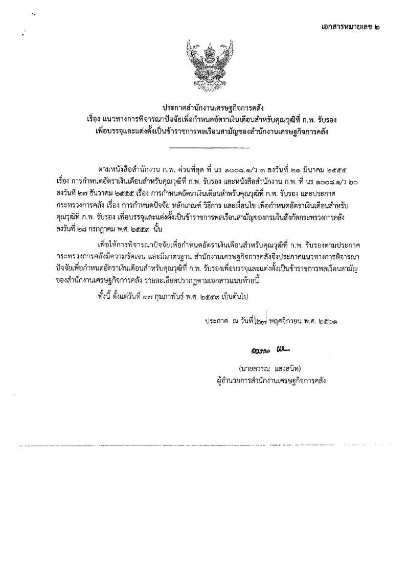 สำนักงานเศรษฐกิจการคลัง รับสมัครคัดเลือกเพื่อบรรจุผู้ได้รับทุนโครงการ 1 อำเภอ 1 ทุน ที่สำเร็จการศึกษาแล้ว เข้ารับราชการในตำแหน่งเศรษฐกรปฏิบัติการ จำนวน 12 อัตรา (วุฒิ ป.ตรี) รับสมัครสอบทางอินเทอร์เน็ต ตั้งแต่วันที่ 17 ธ.ค. 61 – 11 ม.ค. 62