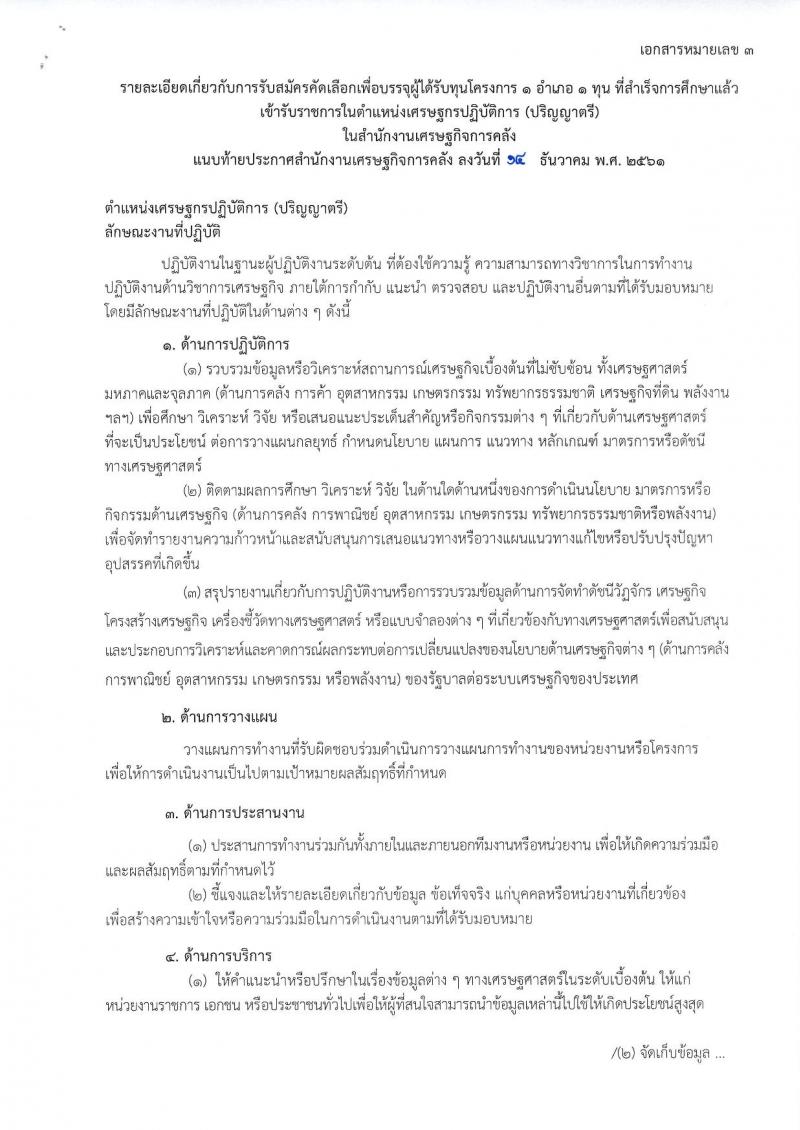 สำนักงานเศรษฐกิจการคลัง รับสมัครคัดเลือกเพื่อบรรจุผู้ได้รับทุนโครงการ 1 อำเภอ 1 ทุน ที่สำเร็จการศึกษาแล้ว เข้ารับราชการในตำแหน่งเศรษฐกรปฏิบัติการ จำนวน 12 อัตรา (วุฒิ ป.ตรี) รับสมัครสอบทางอินเทอร์เน็ต ตั้งแต่วันที่ 17 ธ.ค. 61 – 11 ม.ค. 62