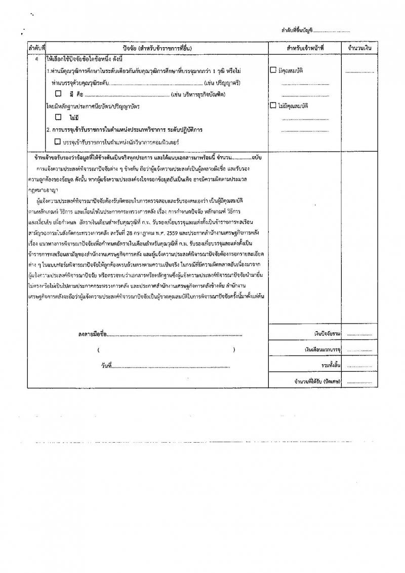 สำนักงานเศรษฐกิจการคลัง รับสมัครคัดเลือกเพื่อบรรจุผู้ได้รับทุนโครงการ 1 อำเภอ 1 ทุน ที่สำเร็จการศึกษาแล้ว เข้ารับราชการในตำแหน่งเศรษฐกรปฏิบัติการ จำนวน 12 อัตรา (วุฒิ ป.ตรี) รับสมัครสอบทางอินเทอร์เน็ต ตั้งแต่วันที่ 17 ธ.ค. 61 – 11 ม.ค. 62