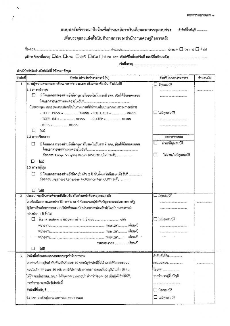 สำนักงานเศรษฐกิจการคลัง รับสมัครคัดเลือกเพื่อบรรจุผู้ได้รับทุนโครงการ 1 อำเภอ 1 ทุน ที่สำเร็จการศึกษาแล้ว เข้ารับราชการในตำแหน่งเศรษฐกรปฏิบัติการ จำนวน 12 อัตรา (วุฒิ ป.ตรี) รับสมัครสอบทางอินเทอร์เน็ต ตั้งแต่วันที่ 17 ธ.ค. 61 – 11 ม.ค. 62