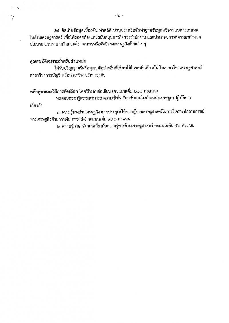 สำนักงานเศรษฐกิจการคลัง รับสมัครคัดเลือกเพื่อบรรจุผู้ได้รับทุนโครงการ 1 อำเภอ 1 ทุน ที่สำเร็จการศึกษาแล้ว เข้ารับราชการในตำแหน่งเศรษฐกรปฏิบัติการ จำนวน 12 อัตรา (วุฒิ ป.ตรี) รับสมัครสอบทางอินเทอร์เน็ต ตั้งแต่วันที่ 17 ธ.ค. 61 – 11 ม.ค. 62