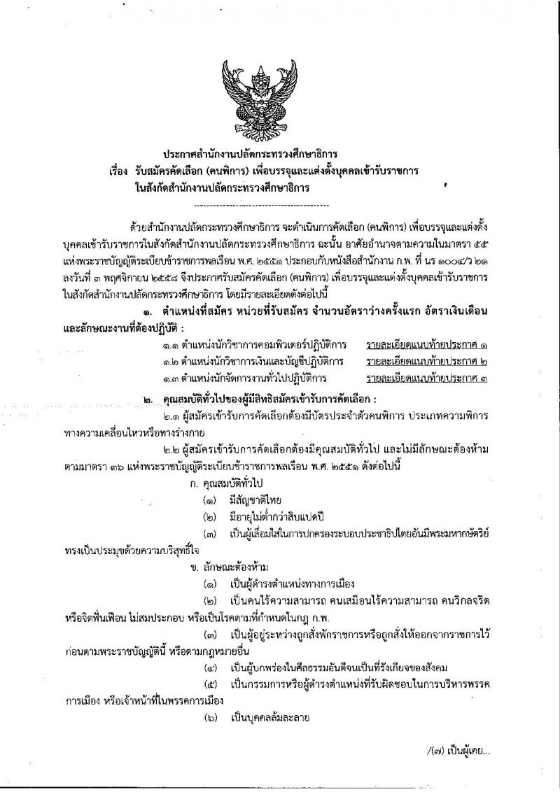 สำนักงานปลัดกระทรวงศึกษาธิการ รับสมัครคัดเลือก (คนพิการ) เพื่อบรรจุและแต่งตั้งบุคคลเข้ารับราชการ จำนวน 3 ตำแหน่ง 3 อัตรา (วุฒิ ป.ตรี) รับสมัคสอบตั้งแต่วันที่ 17-28 ธ.ค. 2561