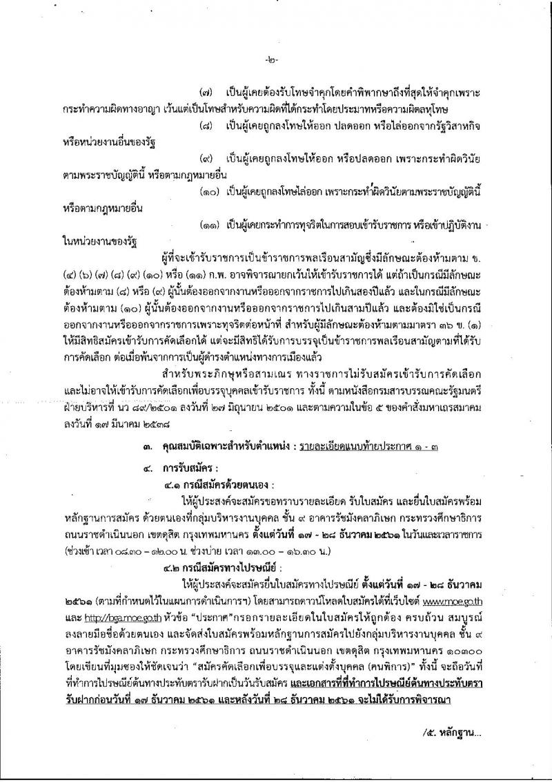 สำนักงานปลัดกระทรวงศึกษาธิการ รับสมัครคัดเลือก (คนพิการ) เพื่อบรรจุและแต่งตั้งบุคคลเข้ารับราชการ จำนวน 3 ตำแหน่ง 3 อัตรา (วุฒิ ป.ตรี) รับสมัคสอบตั้งแต่วันที่ 17-28 ธ.ค. 2561